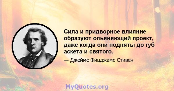 Сила и придворное влияние образуют опьяняющий проект, даже когда они подняты до губ аскета и святого.