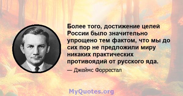 Более того, достижение целей России было значительно упрощено тем фактом, что мы до сих пор не предложили миру никаких практических противоядий от русского яда.