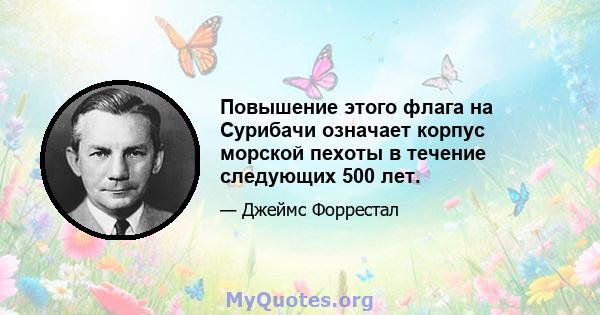 Повышение этого флага на Сурибачи означает корпус морской пехоты в течение следующих 500 лет.