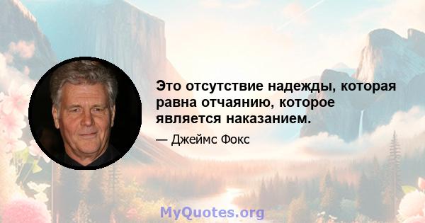 Это отсутствие надежды, которая равна отчаянию, которое является наказанием.