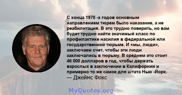 С конца 1970 -х годов основным направлением тюрем было наказание, а не реабилитация. В это трудно поверить, но вам будет трудно найти значимый класс по профилактике насилия в федеральной или государственной тюрьме. И