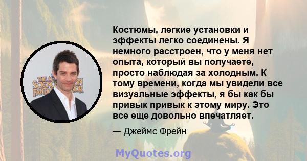 Костюмы, легкие установки и эффекты легко соединены. Я немного расстроен, что у меня нет опыта, который вы получаете, просто наблюдая за холодным. К тому времени, когда мы увидели все визуальные эффекты, я бы как бы