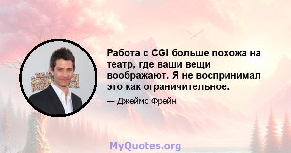 Работа с CGI больше похожа на театр, где ваши вещи воображают. Я не воспринимал это как ограничительное.