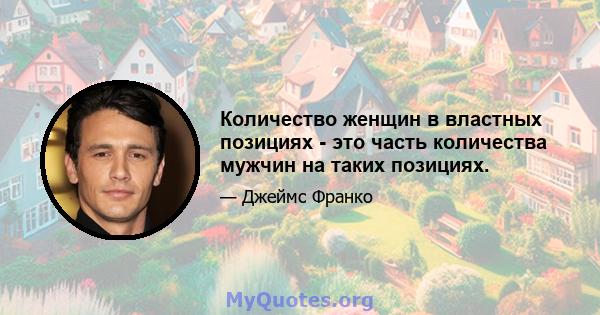 Количество женщин в властных позициях - это часть количества мужчин на таких позициях.