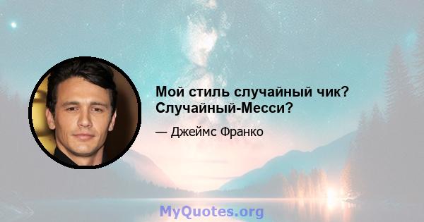 Мой стиль случайный чик? Случайный-Месси?