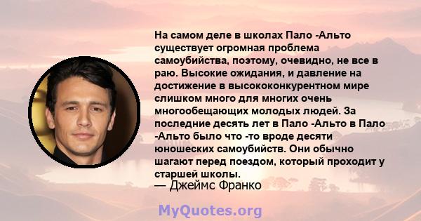 На самом деле в школах Пало -Альто существует огромная проблема самоубийства, поэтому, очевидно, не все в раю. Высокие ожидания, и давление на достижение в высококонкурентном мире слишком много для многих очень