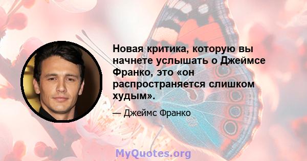 Новая критика, которую вы начнете услышать о Джеймсе Франко, это «он распространяется слишком худым».