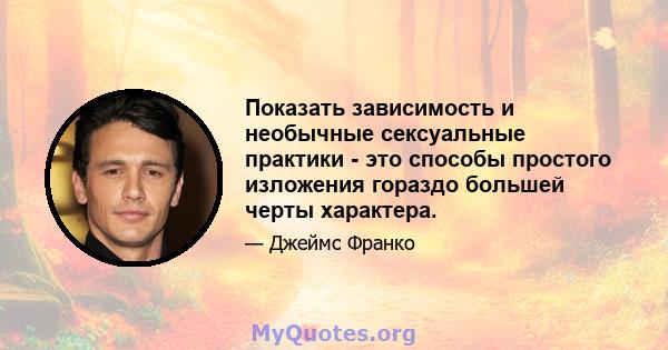 Показать зависимость и необычные сексуальные практики - это способы простого изложения гораздо большей черты характера.