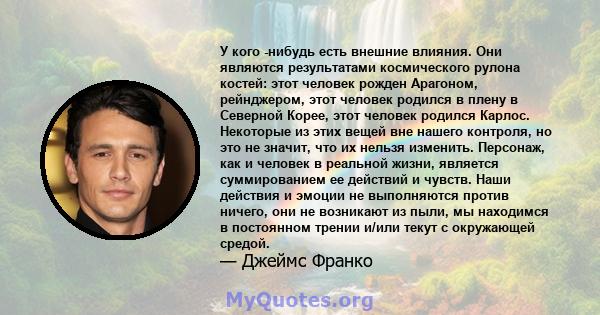 У кого -нибудь есть внешние влияния. Они являются результатами космического рулона костей: этот человек рожден Арагоном, рейнджером, этот человек родился в плену в Северной Корее, этот человек родился Карлос. Некоторые