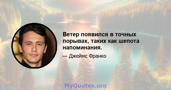 Ветер появился в точных порывах, таких как шепота напоминания.