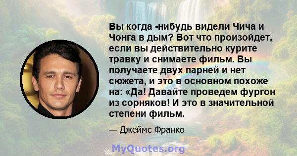 Вы когда -нибудь видели Чича и Чонга в дым? Вот что произойдет, если вы действительно курите травку и снимаете фильм. Вы получаете двух парней и нет сюжета, и это в основном похоже на: «Да! Давайте проведем фургон из