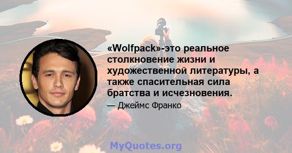 «Wolfpack»-это реальное столкновение жизни и художественной литературы, а также спасительная сила братства и исчезновения.