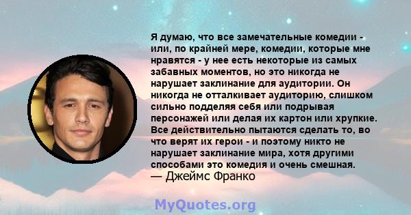 Я думаю, что все замечательные комедии - или, по крайней мере, комедии, которые мне нравятся - у нее есть некоторые из самых забавных моментов, но это никогда не нарушает заклинание для аудитории. Он никогда не