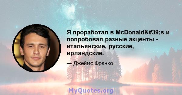 Я проработал в McDonald's и попробовал разные акценты - итальянские, русские, ирландские.