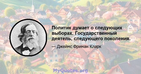 Политик думает о следующих выборах. Государственный деятель, следующего поколения.