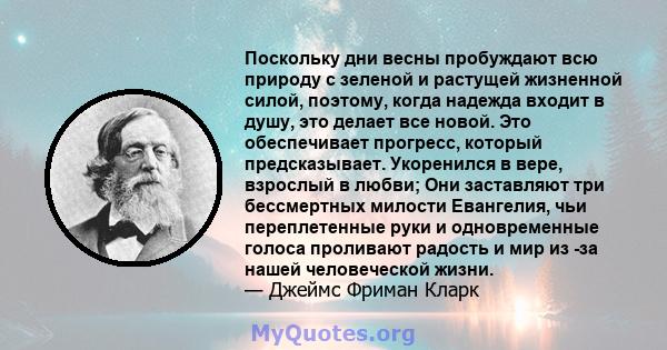 Поскольку дни весны пробуждают всю природу с зеленой и растущей жизненной силой, поэтому, когда надежда входит в душу, это делает все новой. Это обеспечивает прогресс, который предсказывает. Укоренился в вере, взрослый