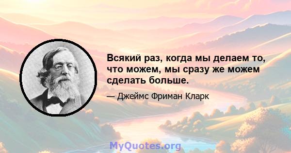 Всякий раз, когда мы делаем то, что можем, мы сразу же можем сделать больше.