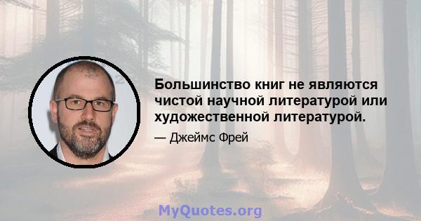 Большинство книг не являются чистой научной литературой или художественной литературой.