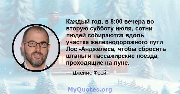 Каждый год, в 8:00 вечера во вторую субботу июля, сотни людей собираются вдоль участка железнодорожного пути Лос -Анджелеса, чтобы сбросить штаны и пассажирские поезда, проходящие на луне.