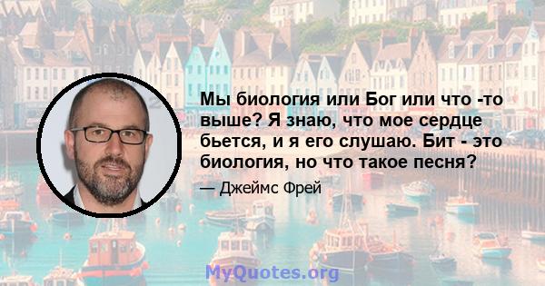 Мы биология или Бог или что -то выше? Я знаю, что мое сердце бьется, и я его слушаю. Бит - это биология, но что такое песня?