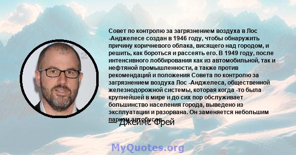 Совет по контролю за загрязнением воздуха в Лос -Анджелесе создан в 1946 году, чтобы обнаружить причину коричневого облака, висящего над городом, и решить, как бороться и рассеять его. В 1949 году, после интенсивного