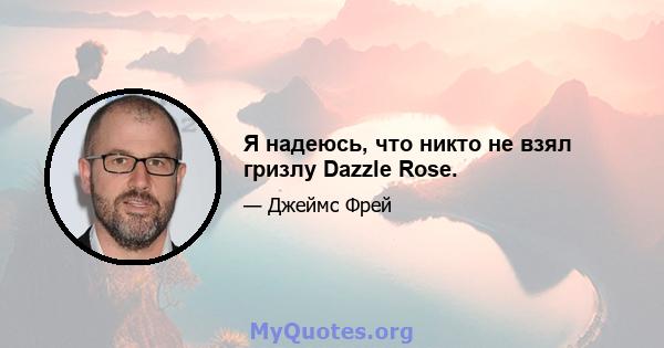 Я надеюсь, что никто не взял гризлу Dazzle Rose.