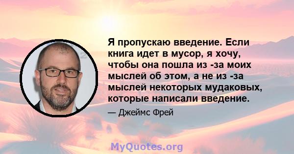 Я пропускаю введение. Если книга идет в мусор, я хочу, чтобы она пошла из -за моих мыслей об этом, а не из -за мыслей некоторых мудаковых, которые написали введение.