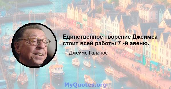 Единственное творение Джеймса стоит всей работы 7 -й авеню.