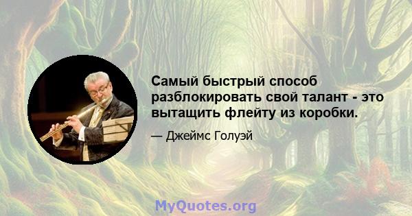 Самый быстрый способ разблокировать свой талант - это вытащить флейту из коробки.