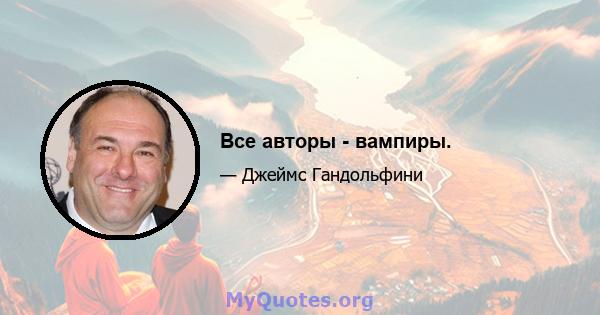 Все авторы - вампиры.