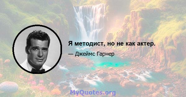 Я методист, но не как актер.