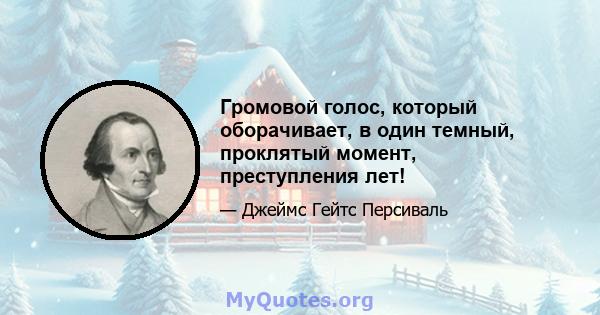 Громовой голос, который оборачивает, в один темный, проклятый момент, преступления лет!