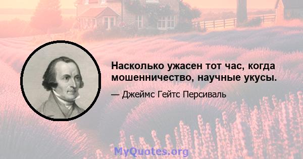 Насколько ужасен тот час, когда мошенничество, научные укусы.