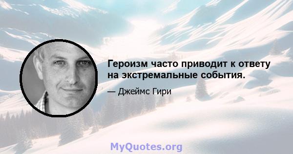 Героизм часто приводит к ответу на экстремальные события.