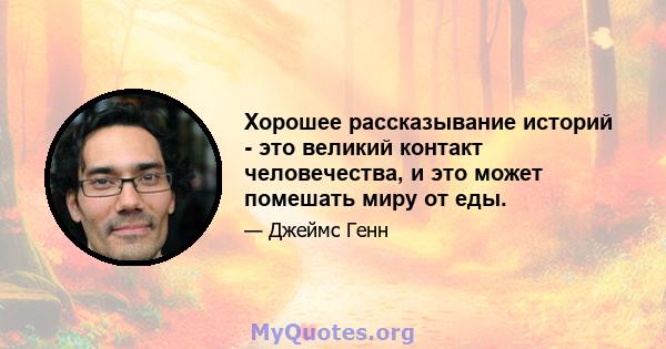 Хорошее рассказывание историй - это великий контакт человечества, и это может помешать миру от еды.