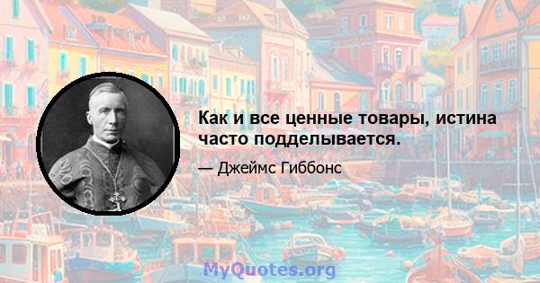 Как и все ценные товары, истина часто подделывается.