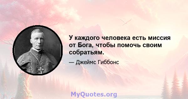 У каждого человека есть миссия от Бога, чтобы помочь своим собратьям.