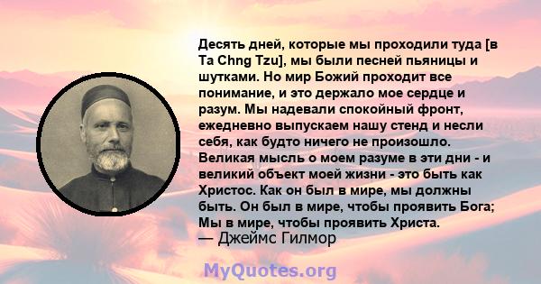 Десять дней, которые мы проходили туда [в Ta Chng Tzu], мы были песней пьяницы и шутками. Но мир Божий проходит все понимание, и это держало мое сердце и разум. Мы надевали спокойный фронт, ежедневно выпускаем нашу