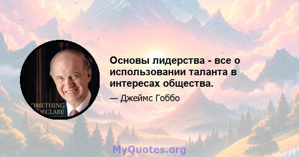 Основы лидерства - все о использовании таланта в интересах общества.