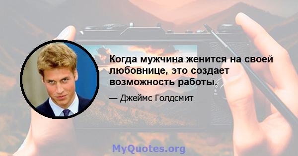 Когда мужчина женится на своей любовнице, это создает возможность работы.