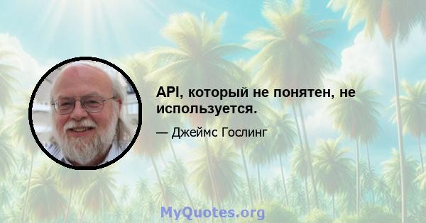 API, который не понятен, не используется.