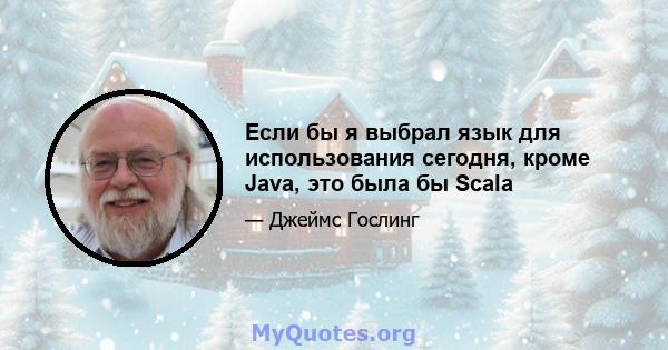 Если бы я выбрал язык для использования сегодня, кроме Java, это была бы Scala