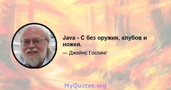 Java - C без оружия, клубов и ножей.