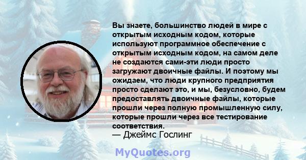 Вы знаете, большинство людей в мире с открытым исходным кодом, которые используют программное обеспечение с открытым исходным кодом, на самом деле не создаются сами-эти люди просто загружают двоичные файлы. И поэтому мы 