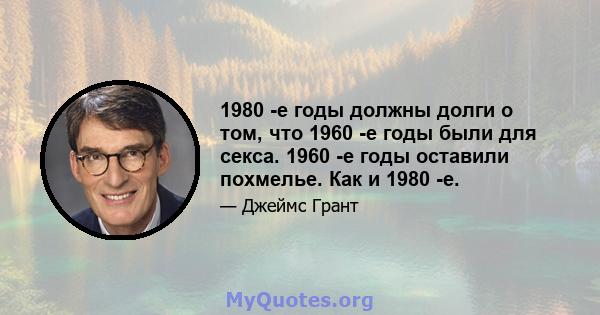 1980 -е годы должны долги о том, что 1960 -е годы были для секса. 1960 -е годы оставили похмелье. Как и 1980 -е.