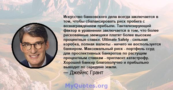 Искусство банковского дела всегда заключается в том, чтобы сбалансировать риск пробега с вознаграждением прибыли. Тантализирующий фактор в уравнении заключается в том, что более рискованные заемщики платят более высокие 