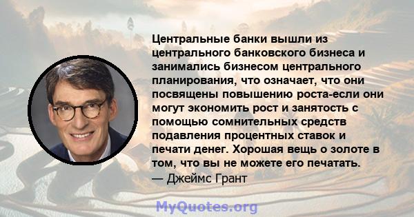 Центральные банки вышли из центрального банковского бизнеса и занимались бизнесом центрального планирования, что означает, что они посвящены повышению роста-если они могут экономить рост и занятость с помощью