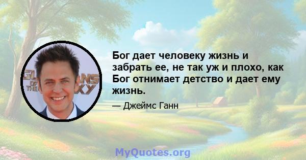 Бог дает человеку жизнь и забрать ее, не так уж и плохо, как Бог отнимает детство и дает ему жизнь.