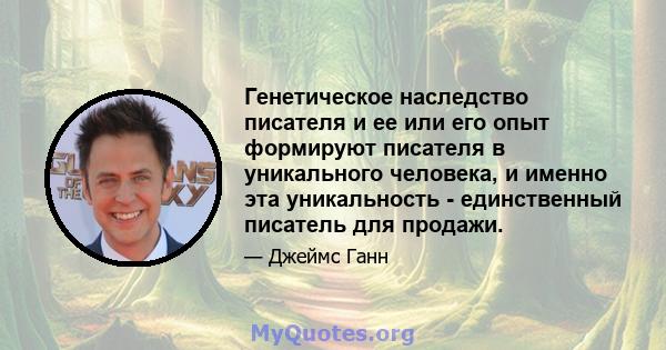 Генетическое наследство писателя и ее или его опыт формируют писателя в уникального человека, и именно эта уникальность - единственный писатель для продажи.