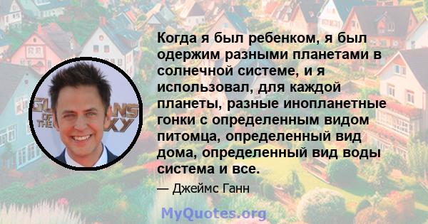 Когда я был ребенком, я был одержим разными планетами в солнечной системе, и я использовал, для каждой планеты, разные инопланетные гонки с определенным видом питомца, определенный вид дома, определенный вид воды